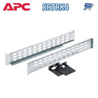昌運監視器 APC SRTRK4 Smart-UPS SRT 2.2/3KVA 專用 不斷電系統滑軌