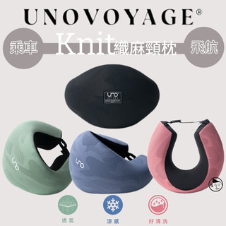 飛航必備神器《UNO®》專利人體工學設計 Knit 織麻頸枕 UNOKNIT編織技術or竹炭微粒記憶棉 飛航枕 車用枕