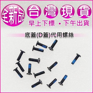 【大新北筆電】現貨全新代用 Acer Aspire V15 VX5-591G 外機殼底殼底蓋下蓋D殼D蓋螺絲