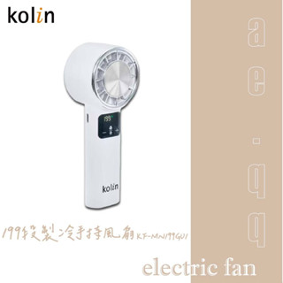 【Kolin 歌林】199段製冷手持風扇(KF-MN199GU1)充電扇 手持扇 電風扇 隨身扇 多段