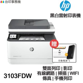 HP LaserJet Pro MFP 3103FDW【送行動電源+免運】傳真 黑白雷射印表機 取代舊款3103FDN