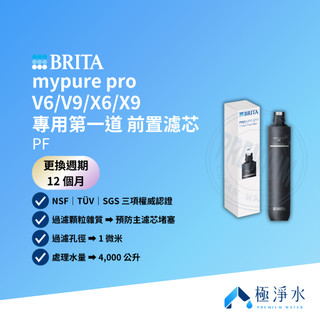 【BRITA】mypure pro V6｜V9｜X6｜X9 專用第一道 前置濾芯 PF