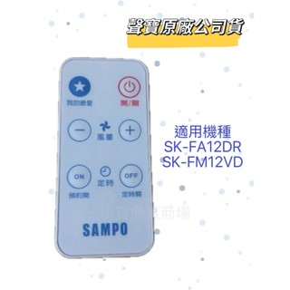 【聲寶原廠公司貨】聲寶電風扇遙控器SK-FA12DR SK-FM12VD風扇遙控器 聲寶遙控器 原廠材料