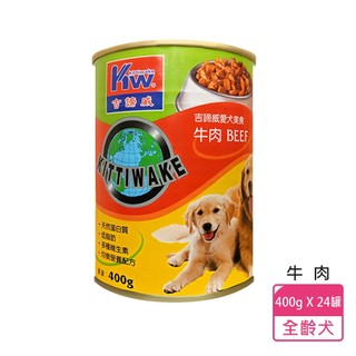 KITTWAKE吉諦威 400gx24罐(經典風味-牛肉)-狗罐頭 全齡犬 天然食材 鮮食狗罐 犬罐頭 台灣製