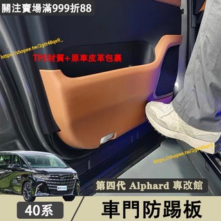 Toyota Alphard 40系 車門防踢墊 ABS皮革 門邊 防踢板 防刮墊 碳纖紋 四代 Alphard改裝配件