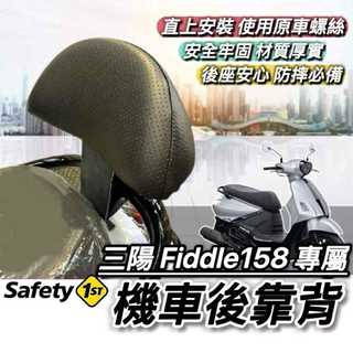 現貨🔥直上好安裝 SYM FIDDLE 後靠背 三陽 NEW 新 FIDDLE 158 125 靠背 小饅頭 後靠墊