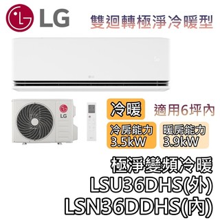 LG 樂金 LSU36DHS/LSN36DDHS 雙迴轉極淨變頻冷暖冷氣【基本安裝+可退5000】極淨冷暖系列 六坪內用