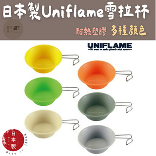 露營質人-UNIFLAME 雪拉杯 耐熱杯 露營杯 露營廚具 露營餐具 戶外餐具 登山碗 百嶽 野營 餐具 日本製