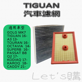 [開發票]Tiguan 福斯 OCTAVIA Tiguan濾網 TOURAN Caddy 5Q081966 副廠