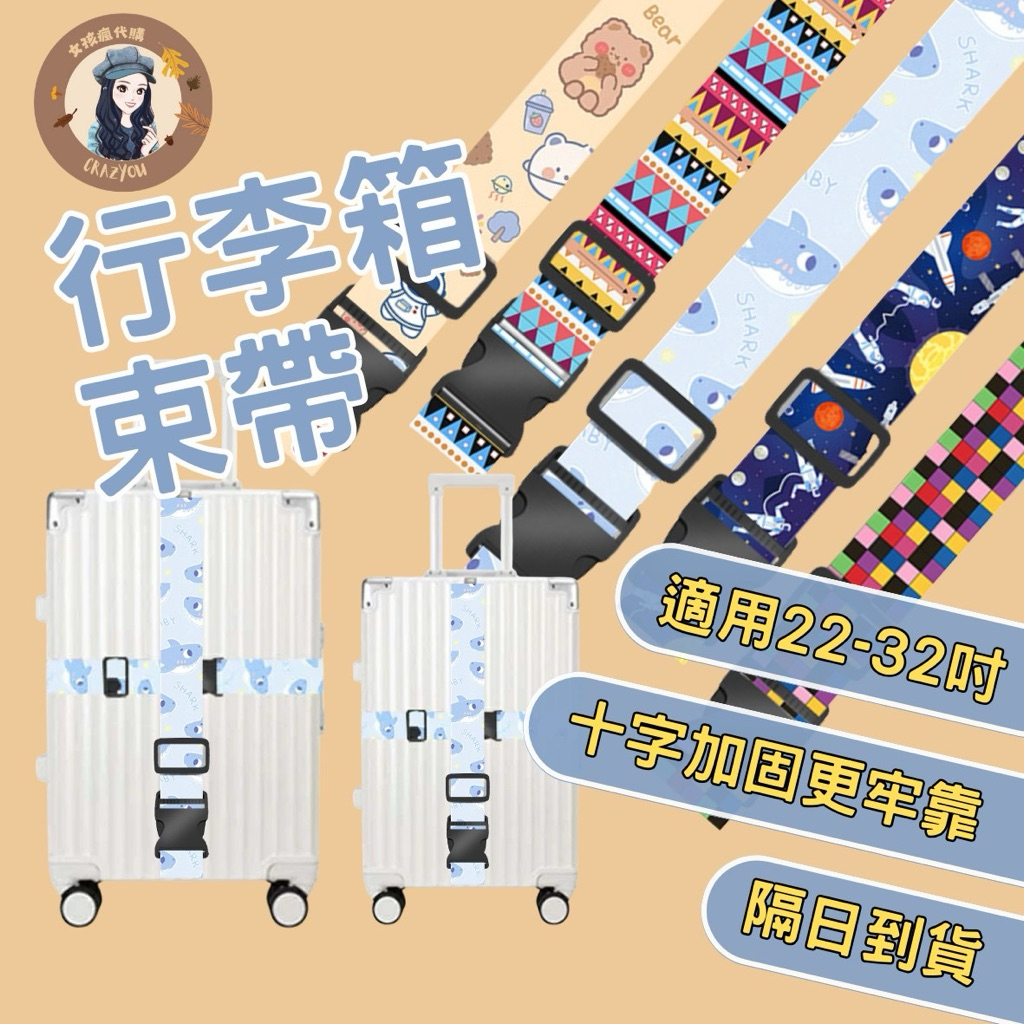 隔日配🔥現貨寄出‼️行李箱束帶 圖案束帶 行李整理帶 一字行李帶 行李袋 行李箱固定束帶 固定束帶 束帶
