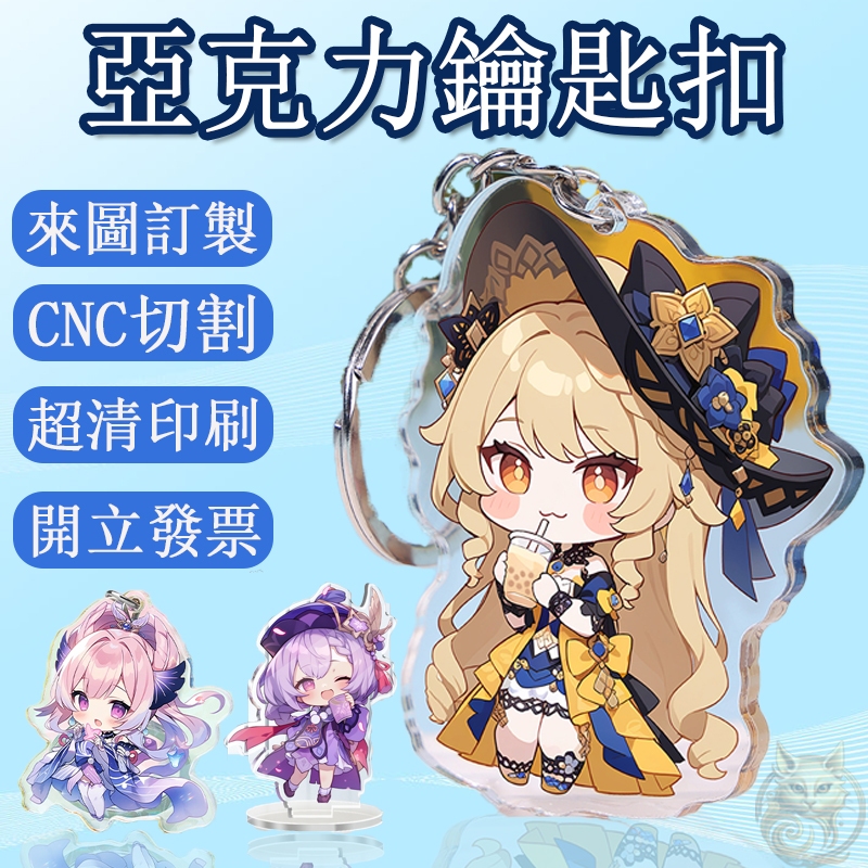 開立發票 可客製化鑰匙圈 壓克力鑰匙扣 钥匙扣 創意DIY 立牌客製化 人形立牌 情人節禮物 個性生日禮物 卡通动漫掛飾
