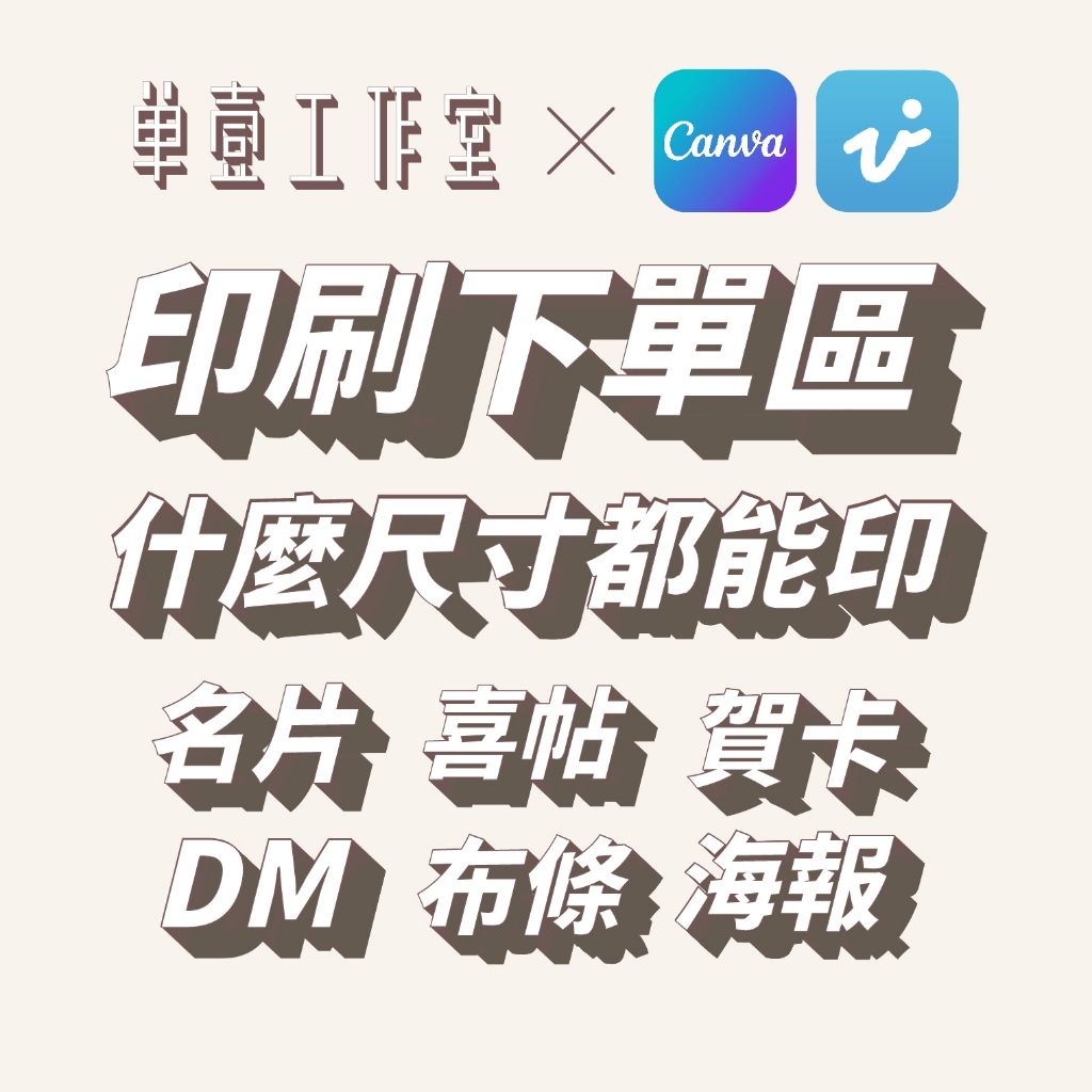 Canva可印｜免費審稿｜印刷｜快速出貨｜喜帖｜海報｜DM｜婚禮｜傳單｜名片｜菜單｜大圖輸出｜貼紙｜布條｜賀卡｜邀請卡