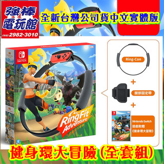◎三重★強棒★《實體店面,買貨有保障,全新品公司貨》【N.Switch中文版公司貨商品】健身環大冒險套裝(公司貨商品