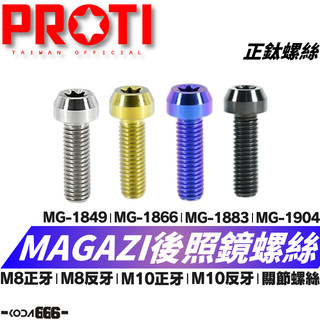 現貨 PROTI MAGAZI 後視鏡螺絲 鈦螺絲 1849 1866 1883 1904 關節螺絲 後照鏡螺絲 螺絲