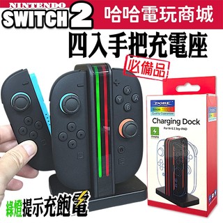 ⭐哈哈⭐SWITCH2 手把充電座 四入充電 充電底座 joycon 手把充電 手把 充電座 充電 NS2 DOBE