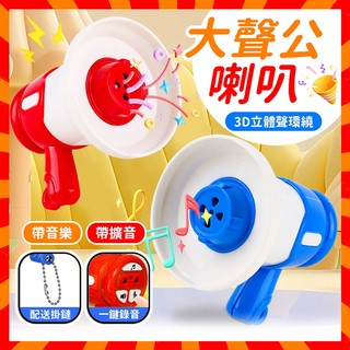隔日送達💥大聲公喇叭 鑰匙扣創意小喇叭 戶外擴音 錄音小喇叭 迷你錄音機 擴音器包包掛墜 掛件 揚聲器