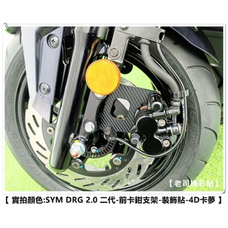 【老司機彩貼】SYM DRG 2.0 158 二代 前卡鉗支架 裝飾貼 飾貼 卡夢 髮絲紋 碳纖維 貼紙 防刮 遮傷