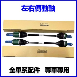 適用SUBARU速霸陸Outback WRX IMPREZA Forester森林人XV Legacy 左右傳動軸