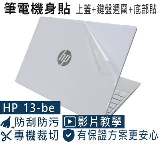 【Ez】HP Pavilion Aero 13-be 13-be0133AU 機身保護貼 (含上蓋+鍵盤週圍+底部貼)