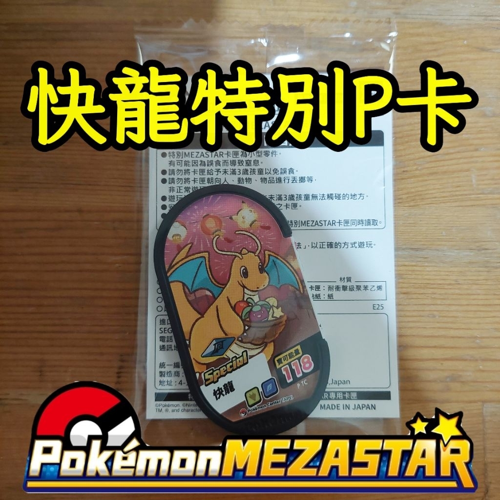全新未拆 寶可夢 MEZASTAR 特別P卡 武道雄獅 暴鯉龍 基拉祈 快龍 夢幻 皮卡丘 路卡利歐 積分挑戰賽 星塵
