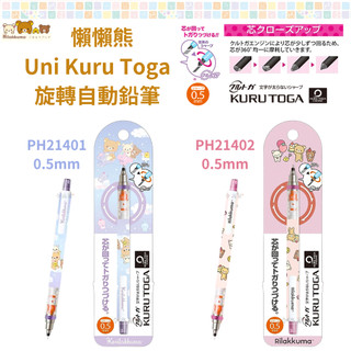 令高屋 現貨免運 隔日配 日本限定 San-X 懶懶熊 Uni Kuru Toga 旋轉 自動鉛筆 rilakkuma