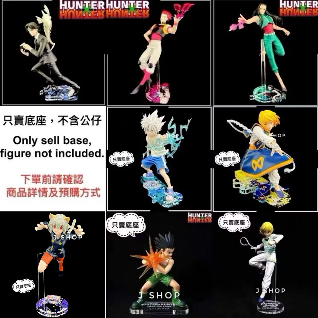 ⚡️J⚡️獵人 VIBRATION STARS 小傑 奇犽 酷拉皮卡 庫洛洛 團長 伊耳謎 尼飛彼多 VS 公仔底座