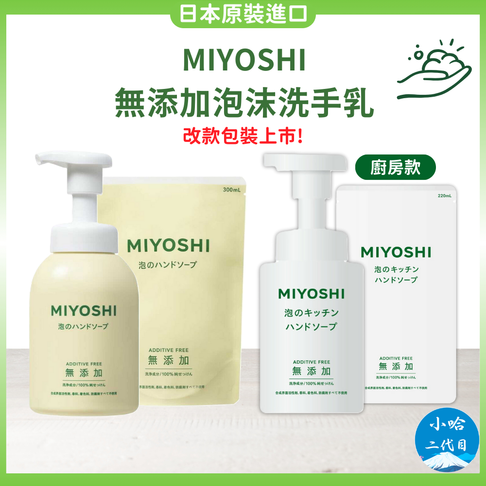 【小哈二代目】日本 MIYOSHI 無添加 泡沫洗手乳 廚房泡沫洗手乳  洗手乳 補充包 洗手慕斯 日本洗手乳