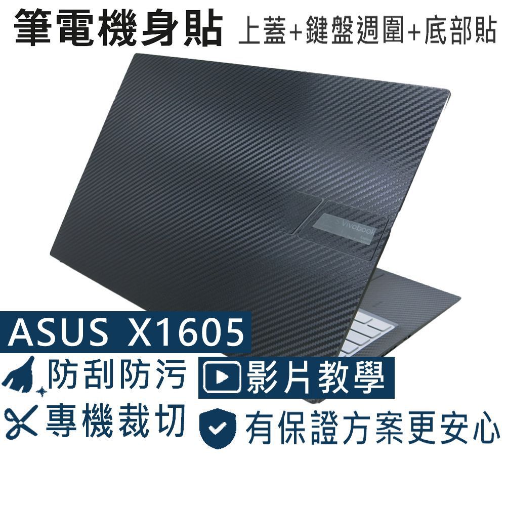 【Ezstick】ASUS X1605 X1605ZA 筆電機身貼｜黑色卡夢紋｜上蓋+鍵盤週圍+底部貼｜搖滾黑專用