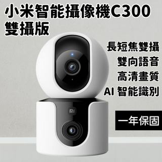 【現貨隔日到 保固1年】米家 小米智能攝像機C300雙攝版 監視器 小米攝影機 小米監視器