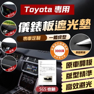 【車巢CC】Toyota豐田 汽車避光墊Cross ALTIS VIOS rav4 遮光墊防曬墊儀表板墊 中控台儀表