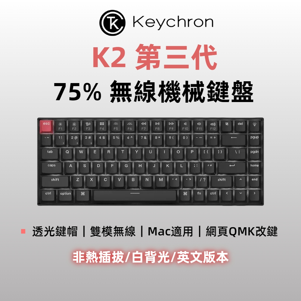 Keychron K2 第三代 75% 無線機械鍵盤 網頁QMK 適用Mac/Win 透光鍵帽 英文版本 附注音轉印貼