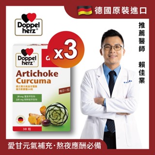 短效出清26/9【Doppelherz 德之寶】元氣薑黃+朝鮮薊複方膠囊30粒x3盒(德國雙心臺灣)應酬增強體力男性