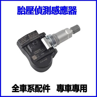 適用VOLVO富豪XC60 XC90 S80 S60 S40 C30 C70 V60 V90胎壓偵測器感知器感應器