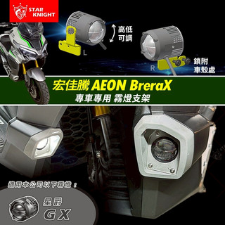 【星爵總部】 AEON Brera X 300 霧燈配件 LED 霧燈支架 保護片 外接 前叉支架 CNC GX 宏佳騰