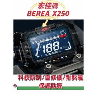 AEON宏佳騰BRERA X儀錶板犀牛皮保護貼保護膜 Brera X機車儀錶保護貼儀錶保護貼（防止儀錶早淡化破裂）