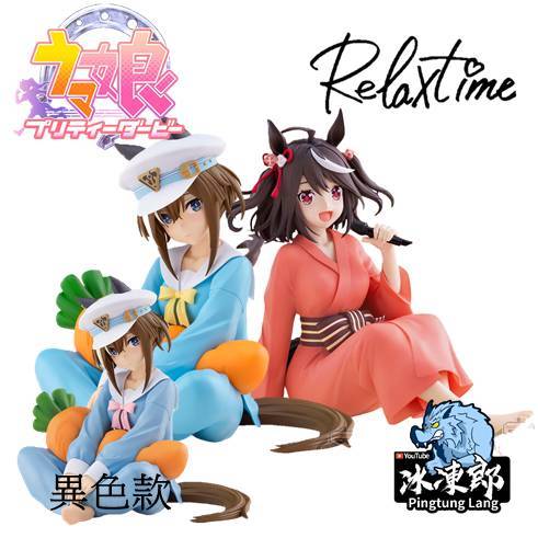 🌀日版客🌀 日版 賽馬娘 Relax Time 北部玄駒 高尚駿逸 南夢宮限定 限定款 景品 公仔