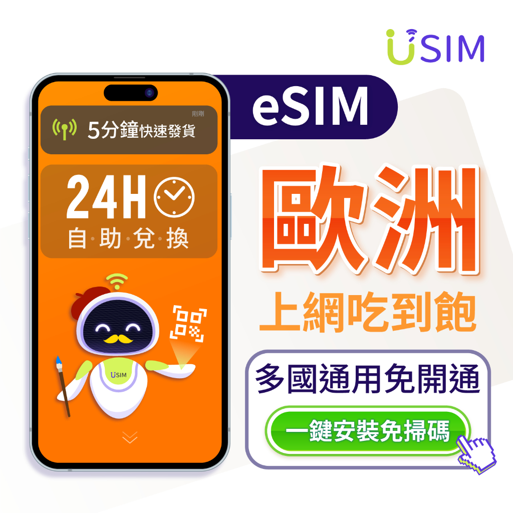 【USIM】歐洲eSIM | 5G吃到飽 24H自助兌換快速發貨 多國通用 虛擬 網卡 上網卡 網路 esim卡
