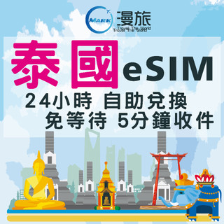 泰國eSIM 上網絡卡 電話卡 AIS dtac 16天15GB 喫到飽 網路 SIM卡 上網 曼谷 喫到飽 網路卡 網絡卡