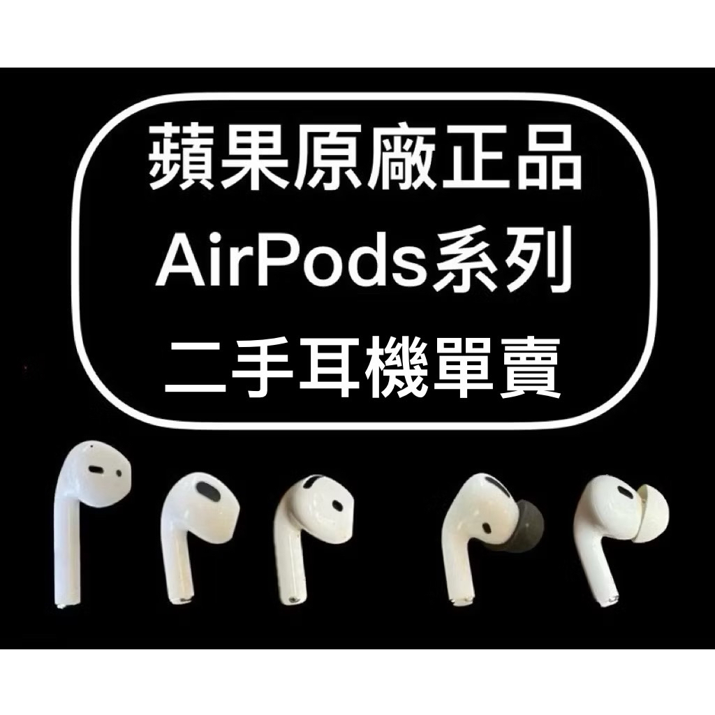 🍎原廠正品💯蘋果Apple AirPods 單耳 2 3 4 Pro 1 Pro 2 耳機 左耳右耳 全新二手中古 降噪