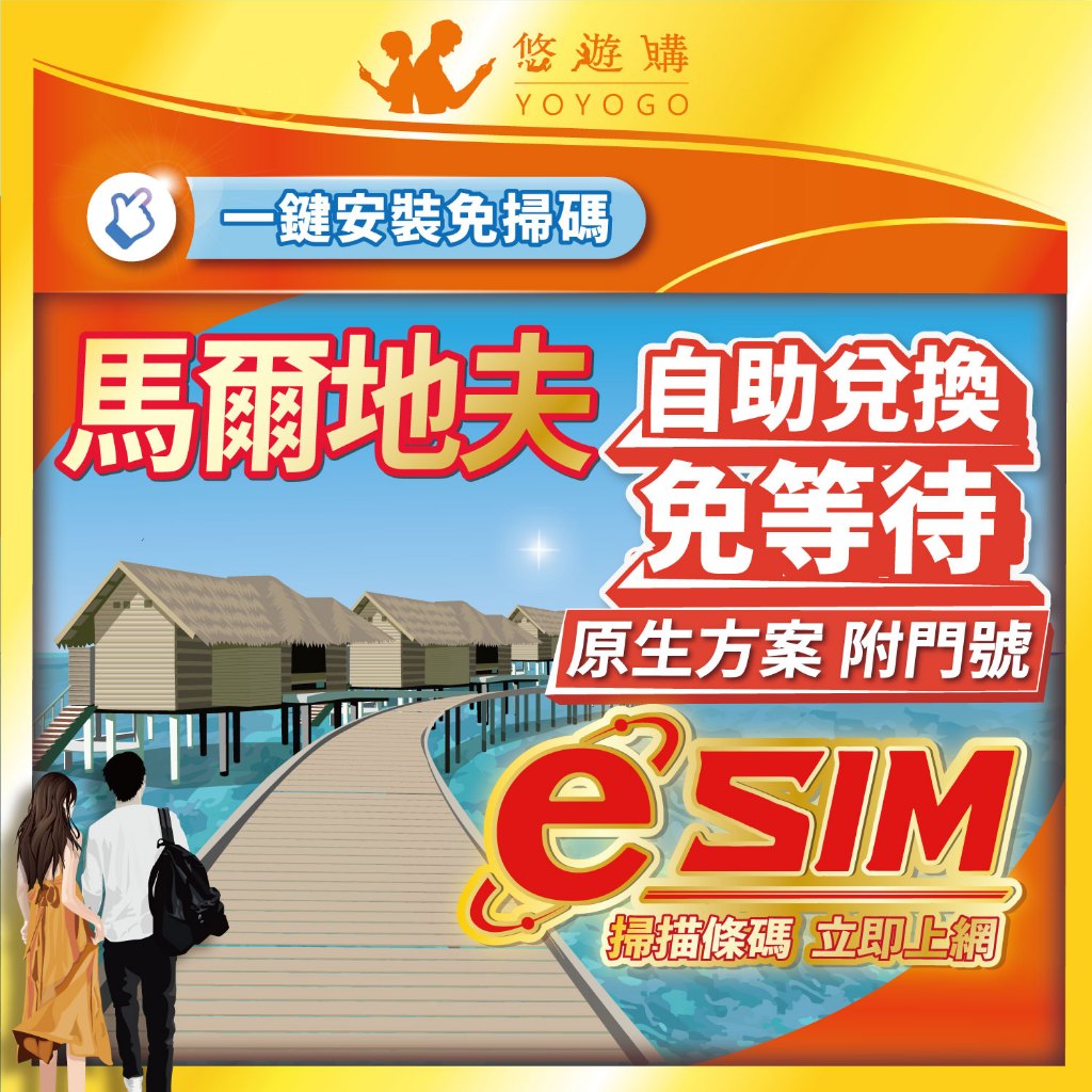【悠遊購】馬爾地夫eSIM | 附門號通話 24H自助兌換快速發貨 5G原生訊號 虛擬 網卡 上網卡 網路 esim卡