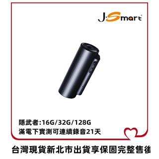 J-SMART隱武者16G錄音筆 連續錄音500小時 可預約錄音+自訂錄音規格+濾除雜音 原音重現