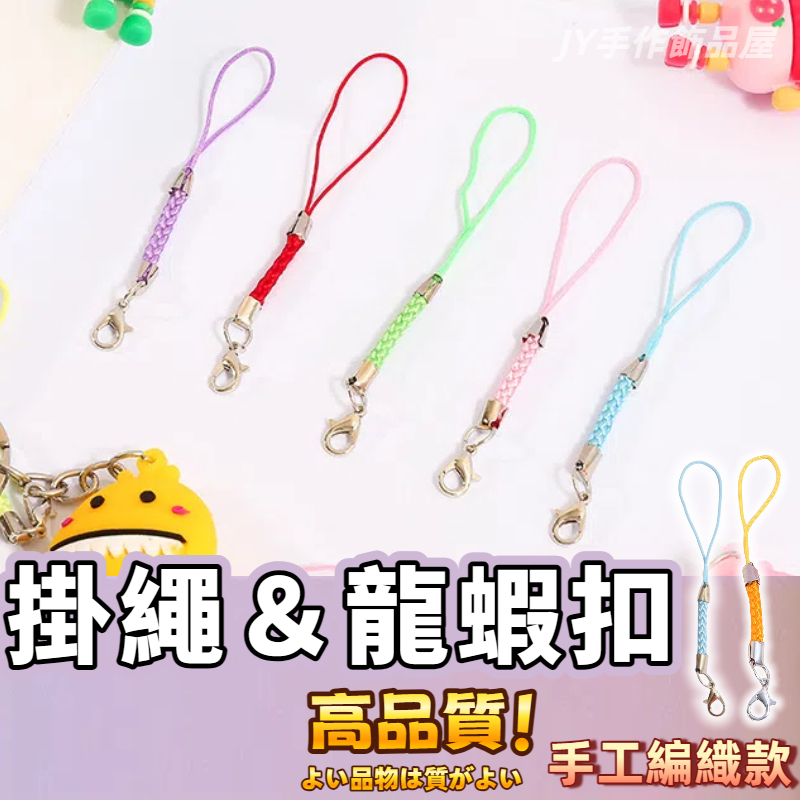 【蝦皮⚡隔日到貨】龍蝦扣吊繩 掛繩 飾品 手作材料 吊繩 玉米穗 許願瓶掛繩 鑰匙圈掛飾 手機繩 吊飾掛繩 吊繩 手機鏈