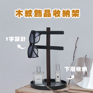 【ikloo】T字木紋飾品收納架-2色可選 (MIT)
