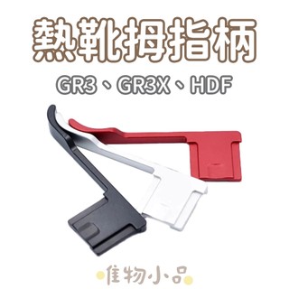 RICOH 理光 GR3 GR3x HDF 金屬 相機拇指 熱靴手柄 專用指柄 熱靴手柄 GRIII