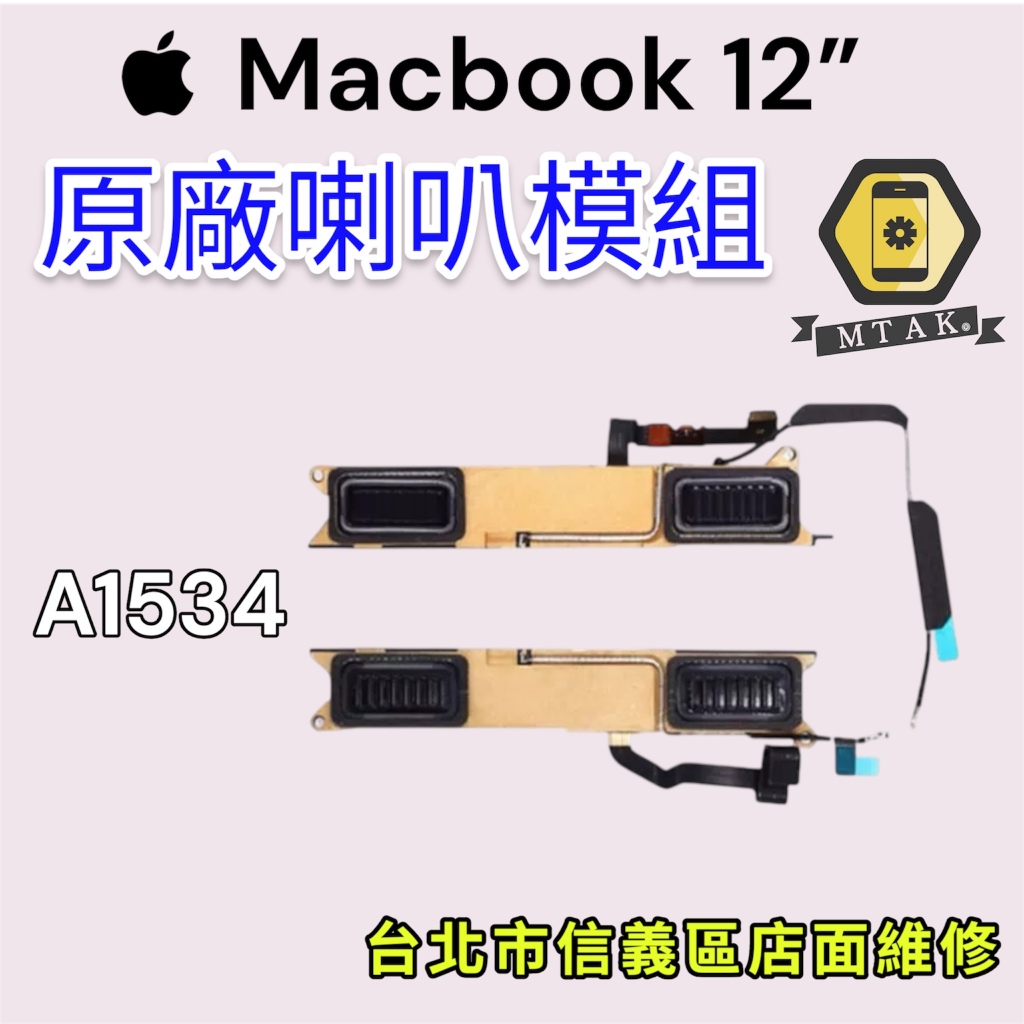 【蘋果麥麥】原廠Macbook 12吋 A1534喇叭揚聲器 原裝拆機 破音無聲 台北信義維修