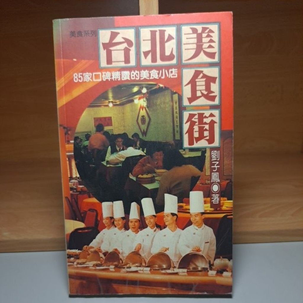 美食系列台北85家口碑精讚的美食小店 台北美食街 劉子鳳著