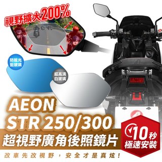 Xilla AEON STR250 300 X300 超視野曲面 廣角鏡 原廠 後照鏡 直上 消滅變換車道死角 夜間防眩