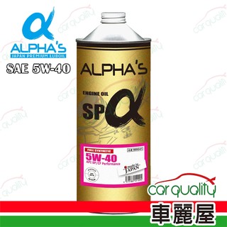 【ALPHA'S 阿α法】機油 5W40 SP 1L日本鐵罐 整箱20入(車麗屋)