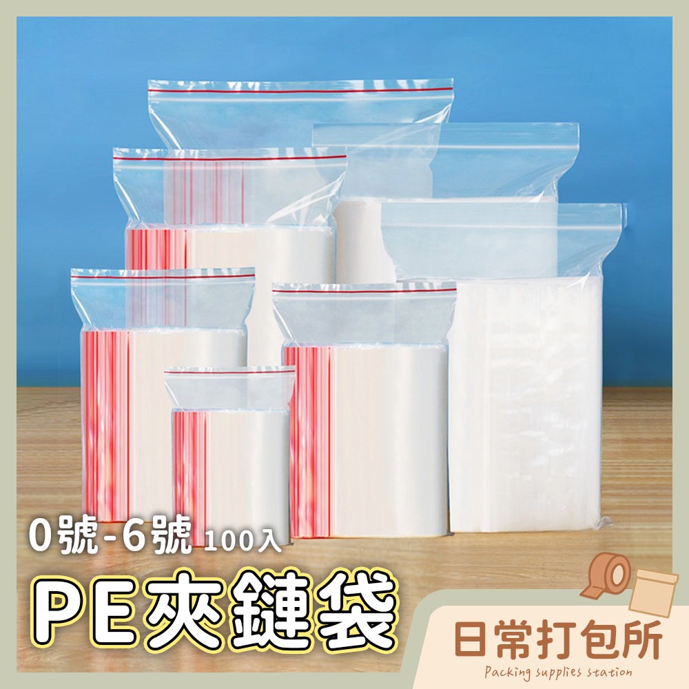 台灣現貨🔥 隔日配🚛 PE夾鏈袋 100入【0~6號】封口袋 夾鏈袋 自封袋 透明包裝袋 收藏袋 零錢袋 飾品袋 食品袋