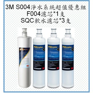 3M S004淨水系統超值優惠替換濾芯組